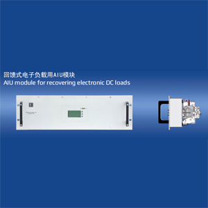 ENS2回馈式电子负载用AIU模块